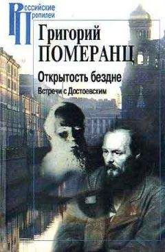 Григорий Померанц - ОТКРЫТОСТЬ БЕЗДНЕ. ВСТРЕЧИ С ДОСТОЕВСКИМ - Читать 📖 Читать онлайн 👀 Читаемые книги читать онлайн бесплатно 🔥 booksread-online.com