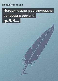 Павел Анненков - Исторические и эстетические вопросы в романе гр. Л. Н. Толстого «Война и мир» - Читать 📖 Читать онлайн 👀 Читаемые книги читать онлайн бесплатно 🔥 booksread-online.com