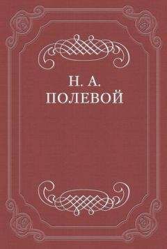 Николай Полевой - «Рука Всевышнего Отечество спасла» - Читать 📖 Читать онлайн 👀 Читаемые книги читать онлайн бесплатно 🔥 booksread-online.com