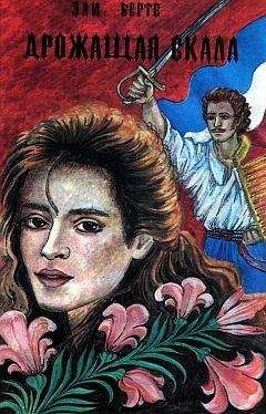 Эли Берте - Дрожащая скала - Читать 📖 Читать онлайн 👀 Читаемые книги читать онлайн бесплатно 🔥 booksread-online.com