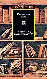 Станислав Лем - Мой взгляд на литературу - Читать 📖 Читать онлайн 👀 Читаемые книги читать онлайн бесплатно 🔥 booksread-online.com