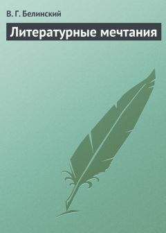 Виссарион Белинский - Литературные мечтания - Читать 📖 Читать онлайн 👀 Читаемые книги читать онлайн бесплатно 🔥 booksread-online.com