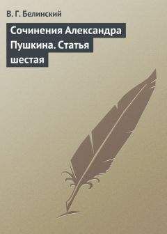 Виссарион Белинский - Сочинения Александра Пушкина. Статья шестая - Читать 📖 Читать онлайн 👀 Читаемые книги читать онлайн бесплатно 🔥 booksread-online.com