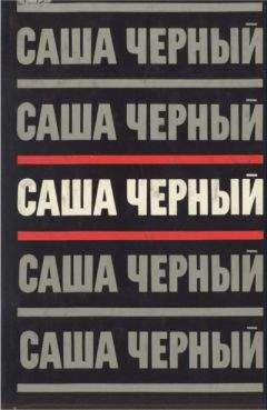Саша Черный - Саша Черный. Собрание сочинений в 5 томах. Т.3 - Читать | Читать онлайн | Читаемые книги читать онлайн бесплатно | booksread-online.com