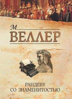 Михаил Веллер - Рандеву со знаменитостью (сборник) - Читать 📖 Читать онлайн 👀 Читаемые книги читать онлайн бесплатно 🔥 booksread-online.com