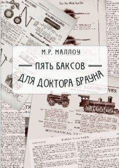 М. Р. Маллоу - Пять баксов для доктора Брауна - Читать | Читать онлайн | Читаемые книги читать онлайн бесплатно | booksread-online.com