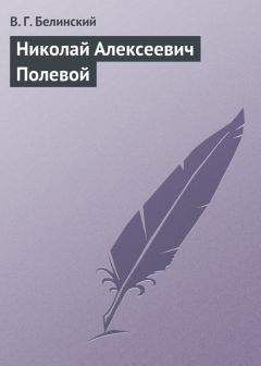 Виссарион Белинский - Николай Алексеевич Полевой - Читать 📖 Читать онлайн 👀 Читаемые книги читать онлайн бесплатно 🔥 booksread-online.com