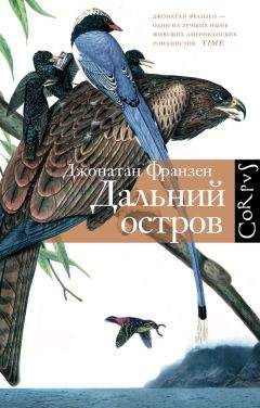 Джонатан Франзен - Дальний остров - Читать | Читать онлайн | Читаемые книги читать онлайн бесплатно | booksread-online.com