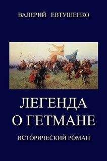 Валерий Евтушенко - Легенда о гетмане. Том I - Читать 📖 Читать онлайн 👀 Читаемые книги читать онлайн бесплатно 🔥 booksread-online.com