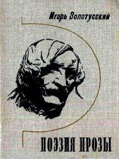 Игорь Золотусский - Поэзия прозы - Читать 📖 Читать онлайн 👀 Читаемые книги читать онлайн бесплатно 🔥 booksread-online.com