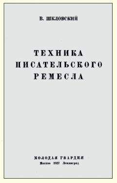 Виктор Шкловский - Техника писательского ремесла - Читать 📖 Читать онлайн 👀 Читаемые книги читать онлайн бесплатно 🔥 booksread-online.com