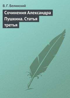 Виссарион Белинский - Сочинения Александра Пушкина. Статья третья - Читать 📖 Читать онлайн 👀 Читаемые книги читать онлайн бесплатно 🔥 booksread-online.com