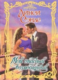 Линси Сэндс - Мой опасный возлюбленный - Читать 📖 Читать онлайн 👀 Читаемые книги читать онлайн бесплатно 🔥 booksread-online.com
