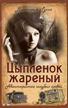 Виктория Руссо - Цыпленок жареный. Авантюристка голубых кровей - Читать 📖 Читать онлайн 👀 Читаемые книги читать онлайн бесплатно 🔥 booksread-online.com