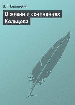 Виссарион Белинский - О жизни и сочинениях Кольцова - Читать 📖 Читать онлайн 👀 Читаемые книги читать онлайн бесплатно 🔥 booksread-online.com