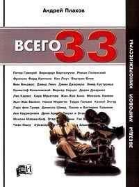 Андрей Плахов - Всего 33 Звезды Мировой Кинорежиссуры - Читать 📖 Читать онлайн 👀 Читаемые книги читать онлайн бесплатно 🔥 booksread-online.com