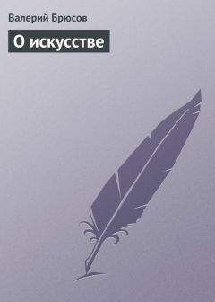 Валерий Брюсов - О искусстве - Читать 📖 Читать онлайн 👀 Читаемые книги читать онлайн бесплатно 🔥 booksread-online.com