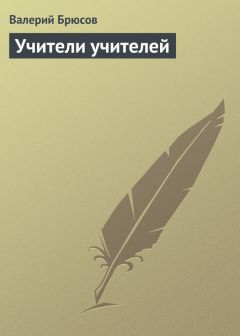 Валерий Брюсов - Учители учителей - Читать 📖 Читать онлайн 👀 Читаемые книги читать онлайн бесплатно 🔥 booksread-online.com