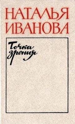 Наталья Иванова - Точка зрения. О прозе последних лет - Читать | Читать онлайн | Читаемые книги читать онлайн бесплатно | booksread-online.com