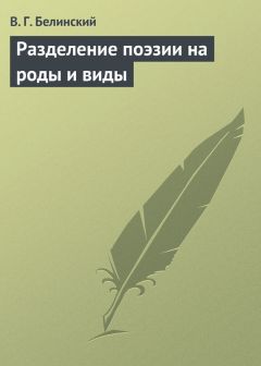 Виссарион Белинский - Разделение поэзии на роды и виды - Читать | Читать онлайн | Читаемые книги читать онлайн бесплатно | booksread-online.com