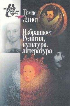Томас Элиот - Избранное. Том I-II. Религия, культура, литература - Читать 📖 Читать онлайн 👀 Читаемые книги читать онлайн бесплатно 🔥 booksread-online.com
