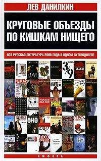 Лев Данилкин - Круговые объезды по кишкам нищего - Читать 📖 Читать онлайн 👀 Читаемые книги читать онлайн бесплатно 🔥 booksread-online.com
