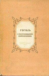 Сборник Сборник - Гоголь в воспоминаниях современников - Читать 📖 Читать онлайн 👀 Читаемые книги читать онлайн бесплатно 🔥 booksread-online.com