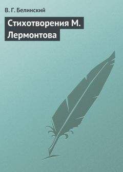 Виссарион Белинский - Стихотворения М. Лермонтова - Читать 📖 Читать онлайн 👀 Читаемые книги читать онлайн бесплатно 🔥 booksread-online.com