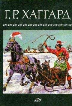 Генри Райдер Хаггард - Собрание сочинений в 10 томах. Том 4 - Читать | Читать онлайн | Читаемые книги читать онлайн бесплатно | booksread-online.com
