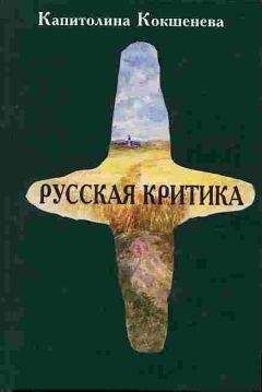 Капитолина Кокшенева - Русская критика - Читать 📖 Читать онлайн 👀 Читаемые книги читать онлайн бесплатно 🔥 booksread-online.com