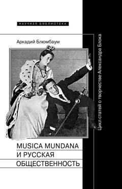 Аркадий Блюмбаум - Musica mundana и русская общественность. Цикл статей о творчестве Александра Блока - Читать 📖 Читать онлайн 👀 Читаемые книги читать онлайн бесплатно 🔥 booksread-online.com