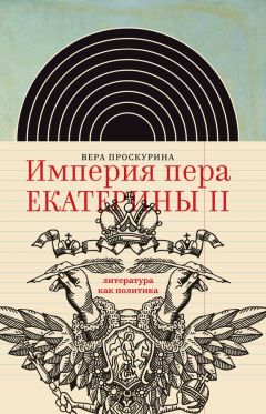 Вера Проскурина - Империя пера Екатерины II: литература как политика - Читать 📖 Читать онлайн 👀 Читаемые книги читать онлайн бесплатно 🔥 booksread-online.com