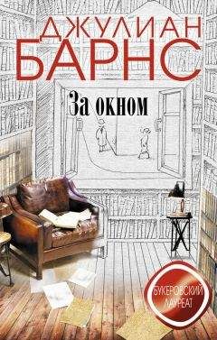 Джулиан Барнс - За окном - Читать 📖 Читать онлайн 👀 Читаемые книги читать онлайн бесплатно 🔥 booksread-online.com