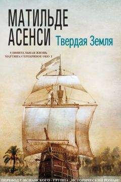 Матильде Асенси - Твердая земля - Читать 📖 Читать онлайн 👀 Читаемые книги читать онлайн бесплатно 🔥 booksread-online.com