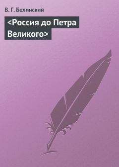 Виссарион Белинский - &lt;Россия до Петра Великого&gt; - Читать 📖 Читать онлайн 👀 Читаемые книги читать онлайн бесплатно 🔥 booksread-online.com