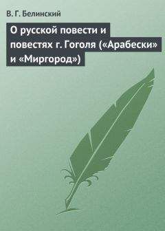 Виссарион Белинский - О русской повести и повестях г. Гоголя («Арабески» и «Миргород») - Читать 📖 Читать онлайн 👀 Читаемые книги читать онлайн бесплатно 🔥 booksread-online.com