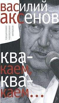 Василий Аксенов - «Квакаем, квакаем…»: предисловия, послесловия, интервью - Читать 📖 Читать онлайн 👀 Читаемые книги читать онлайн бесплатно 🔥 booksread-online.com