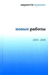 Мариэтта Чудакова - Новые работы 2003—2006 - Читать 📖 Читать онлайн 👀 Читаемые книги читать онлайн бесплатно 🔥 booksread-online.com