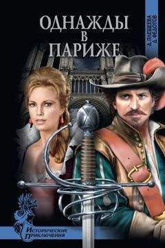 Дмитрий Федотов - Однажды в Париже - Читать 📖 Читать онлайн 👀 Читаемые книги читать онлайн бесплатно 🔥 booksread-online.com