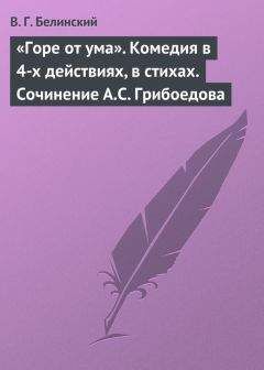 Виссарион Белинский - «Горе от ума». Комедия в 4-х действиях, в стихах. Сочинение А.С. Грибоедова - Читать 📖 Читать онлайн 👀 Читаемые книги читать онлайн бесплатно 🔥 booksread-online.com