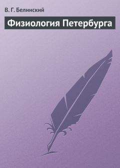 Виссарион Белинский - Физиология Петербурга - Читать 📖 Читать онлайн 👀 Читаемые книги читать онлайн бесплатно 🔥 booksread-online.com