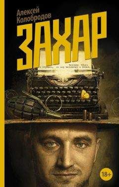 Алексей Колобродов - Захар - Читать 📖 Читать онлайн 👀 Читаемые книги читать онлайн бесплатно 🔥 booksread-online.com