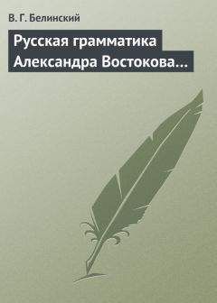 Виссарион Белинский - Русская грамматика Александра Востокова… - Читать 📖 Читать онлайн 👀 Читаемые книги читать онлайн бесплатно 🔥 booksread-online.com