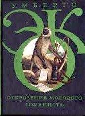 Умберто Эко - Откровения молодого романиста - Читать 📖 Читать онлайн 👀 Читаемые книги читать онлайн бесплатно 🔥 booksread-online.com