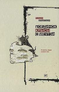 Роман Арбитман - Поединок крысы с мечтой - Читать 📖 Читать онлайн 👀 Читаемые книги читать онлайн бесплатно 🔥 booksread-online.com