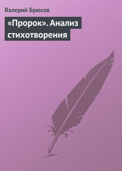 Валерий Брюсов - «Пророк». Анализ стихотворения - Читать 📖 Читать онлайн 👀 Читаемые книги читать онлайн бесплатно 🔥 booksread-online.com