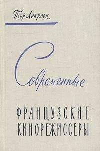 Пьер Лепроон - Современные французские кинорежиссеры - Читать 📖 Читать онлайн 👀 Читаемые книги читать онлайн бесплатно 🔥 booksread-online.com