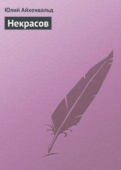Юлий Айхенвальд - Некрасов - Читать 📖 Читать онлайн 👀 Читаемые книги читать онлайн бесплатно 🔥 booksread-online.com
