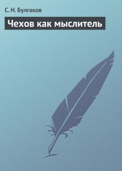Сергей Булгаков - Чехов как мыслитель - Читать 📖 Читать онлайн 👀 Читаемые книги читать онлайн бесплатно 🔥 booksread-online.com