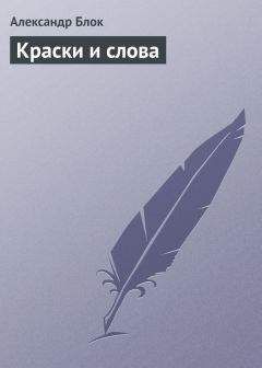 Александр Блок - Краски и слова - Читать 📖 Читать онлайн 👀 Читаемые книги читать онлайн бесплатно 🔥 booksread-online.com